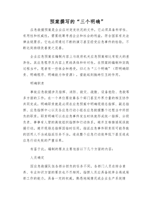 预案编写的“三个明确”