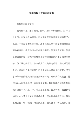 预提指挥士官集训申请书