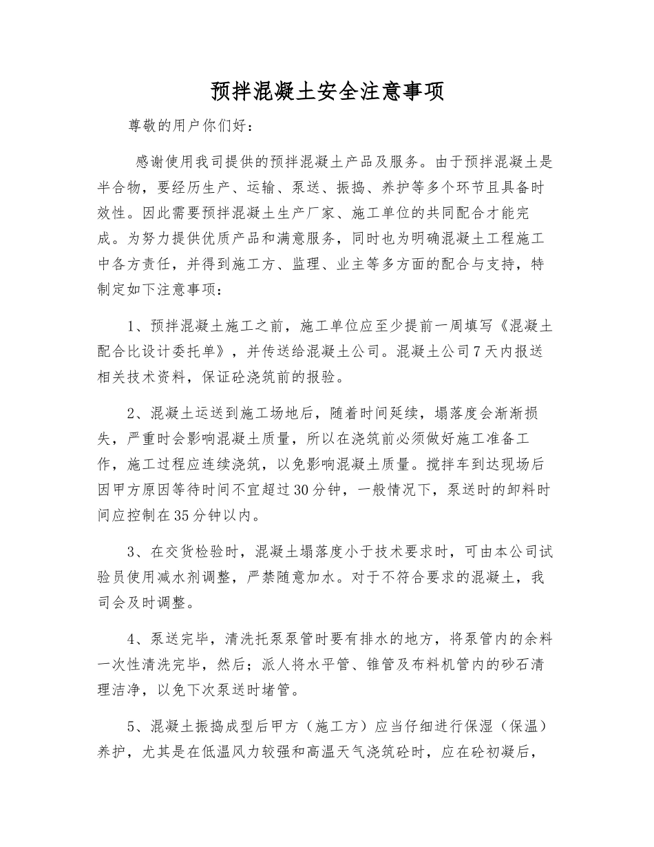 预拌混凝土安全注意事项_第1页