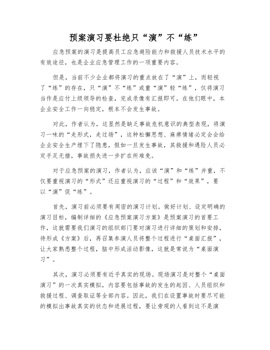 预案演练要杜绝只“演”不“练”_第1页