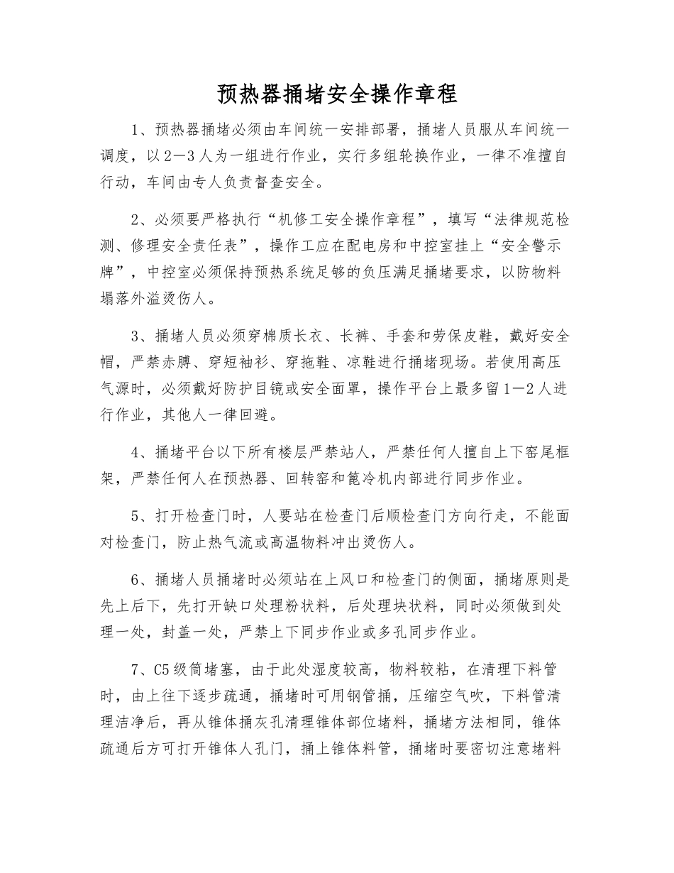 预热器捅堵安全操作规程_第1页