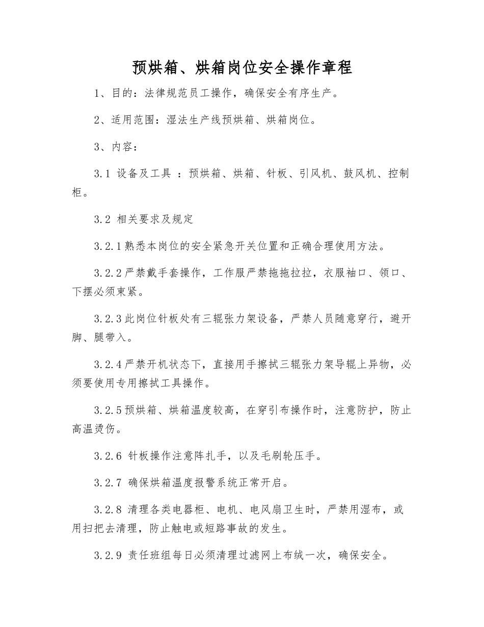 预烘箱、烘箱岗位安全操作规程_第1页