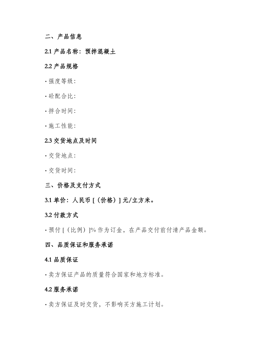 预拌混凝土购买合同_第2页