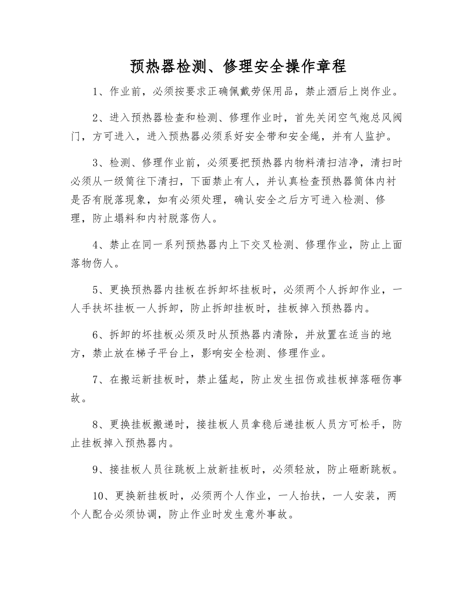 预热器检修安全操作规程_第1页