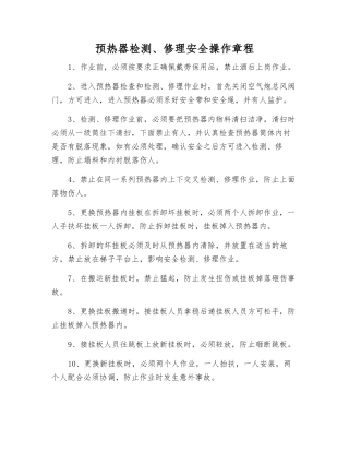 预热器检修安全操作规程