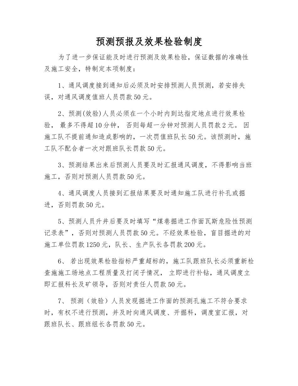 预测预报及效果检验制度_第1页
