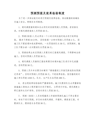 预测预报及效果检验制度