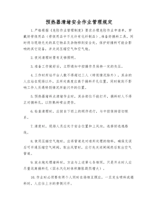 预热器清堵安全作业管理规定