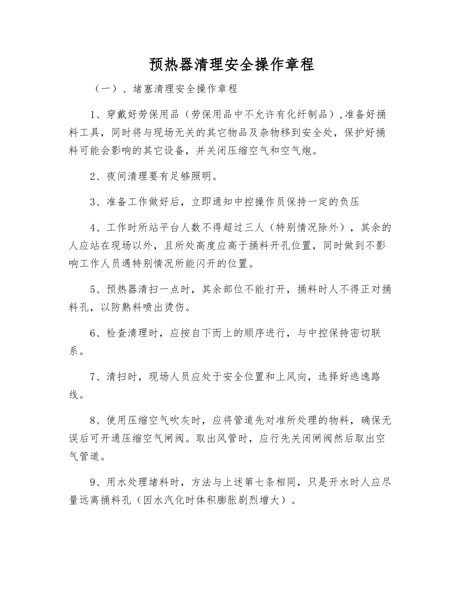 预热器清理安全操作规程_第1页