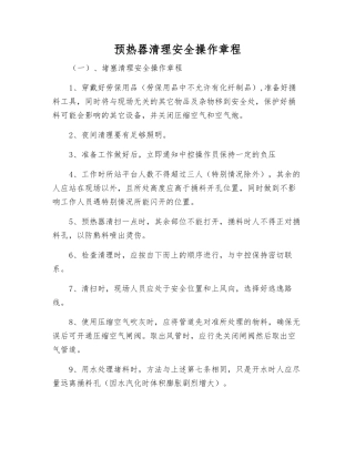 预热器清理安全操作规程