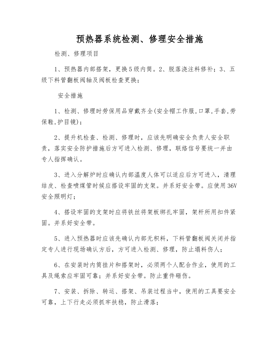 预热器系统检修安全措施_第1页
