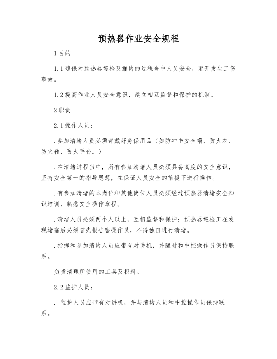 预热器作业安全规程_第1页