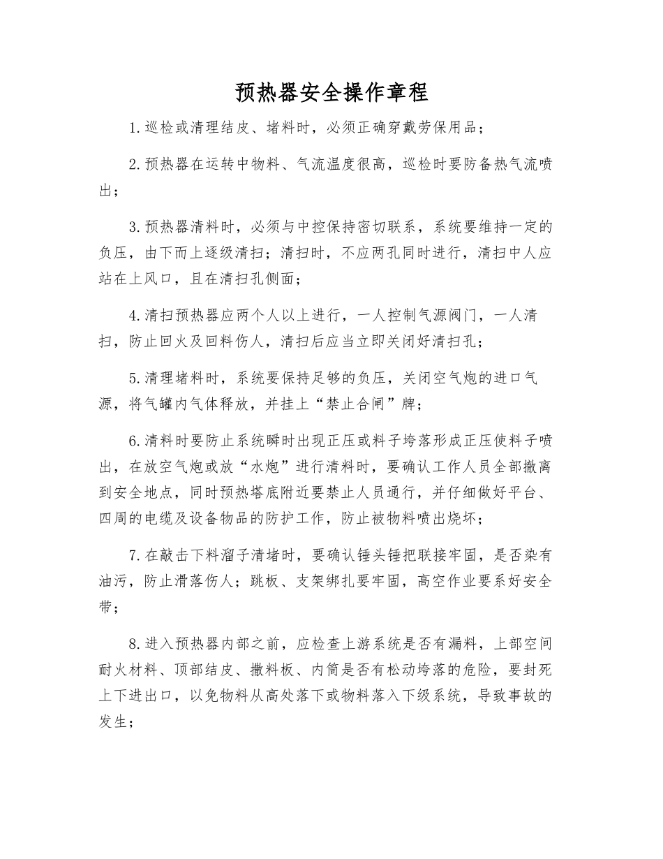 预热器安全操作规程_第1页