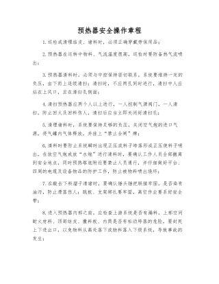 预热器安全操作规程