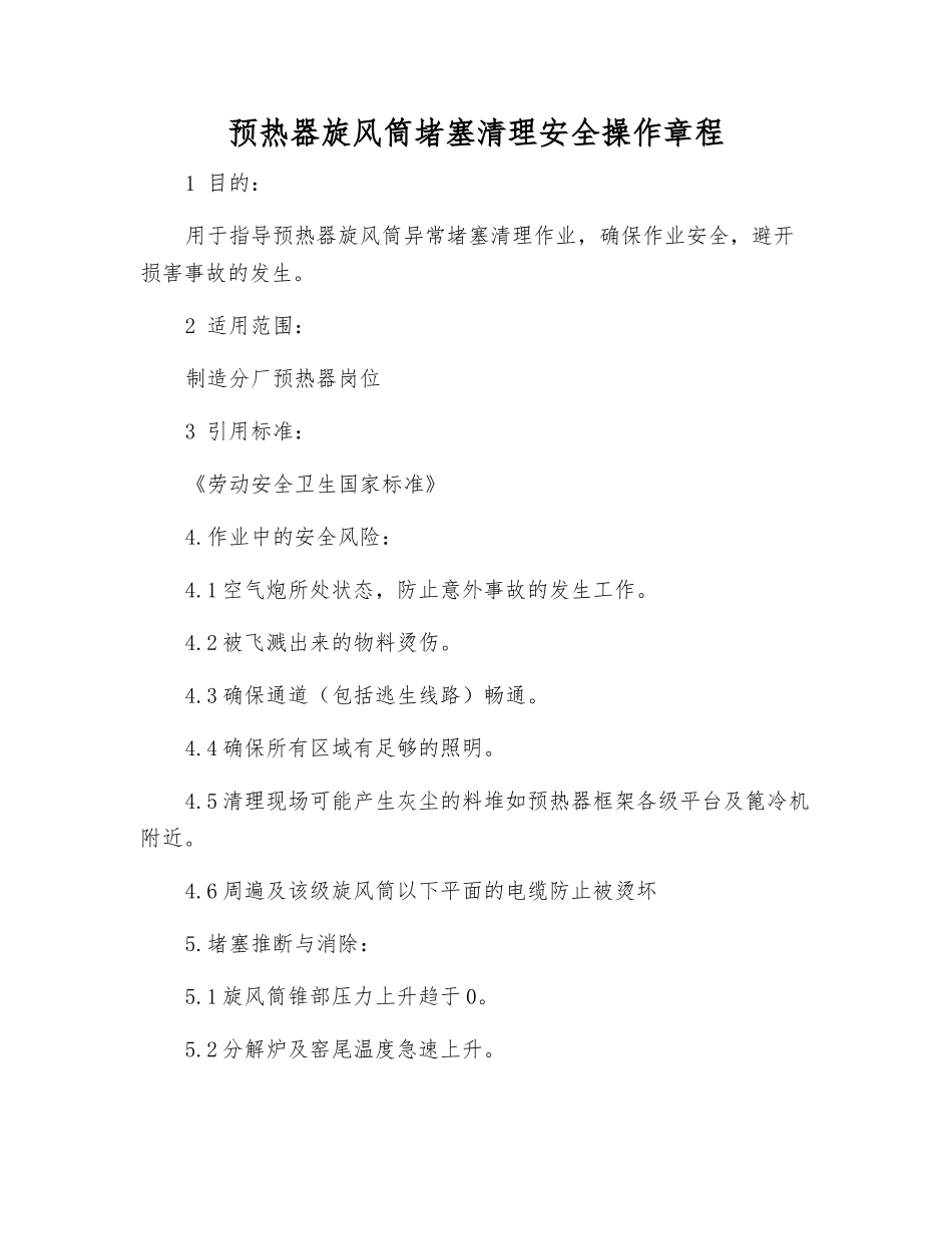 预热器旋风筒堵塞清理安全操作规程_第1页