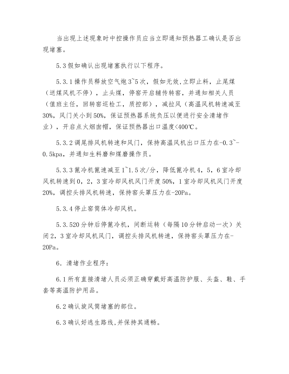 预热器旋风筒堵塞清理安全操作规程_第2页