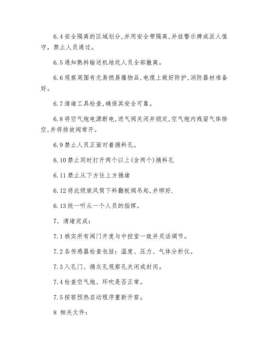 预热器旋风筒堵塞清理安全操作规程_第3页