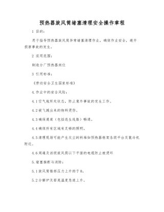 预热器旋风筒堵塞清理安全操作规程