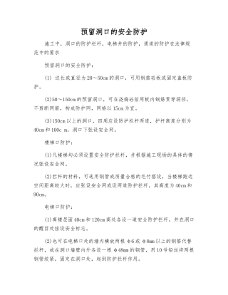 预留洞口的安全防护