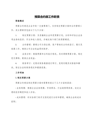 预算合约部工作职责