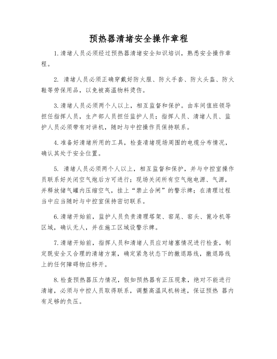 预热器清堵安全操作规程_第1页