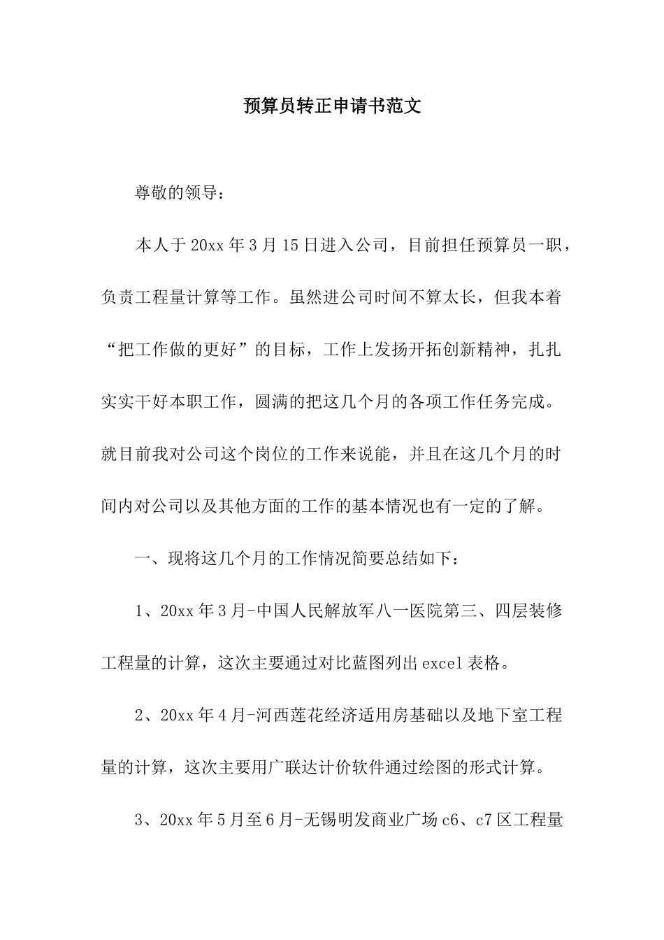 预算员转正申请书范文_第1页