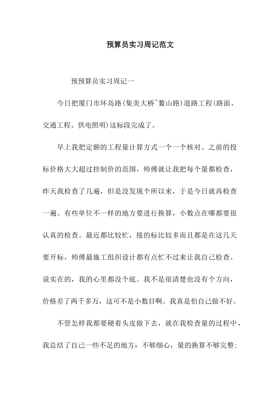 预算员实习周记范文_第1页