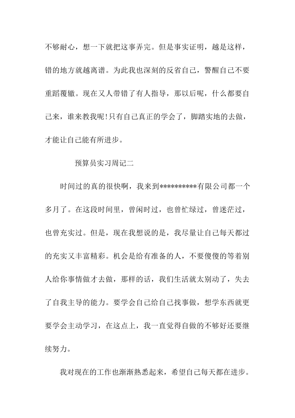 预算员实习周记范文_第2页