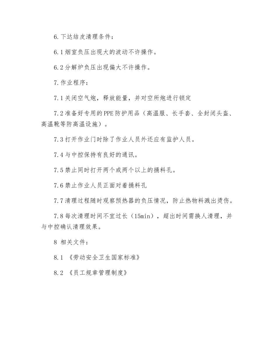 预热器结皮清理安全操作规程_第2页