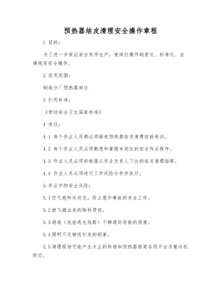 预热器结皮清理安全操作规程