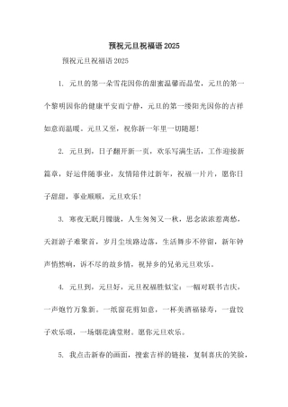 预祝元旦祝福语2025