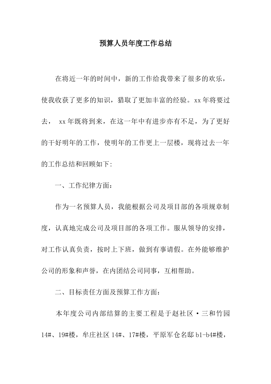 预算人员年度工作总结_第1页