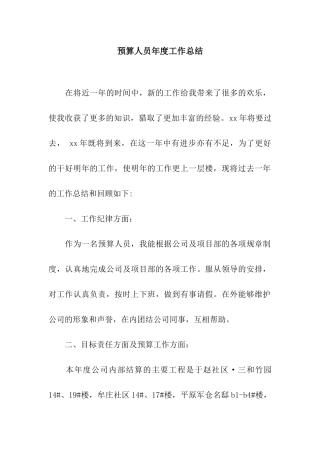 预算人员年度工作总结