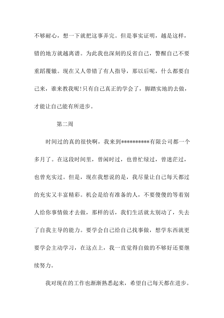 预算员顶岗实习周记5篇_第2页