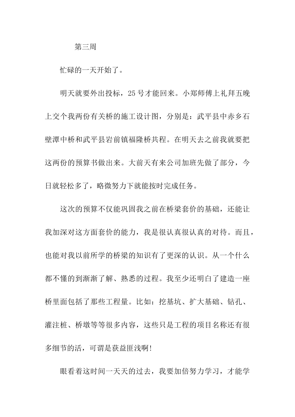 预算员顶岗实习周记5篇_第3页