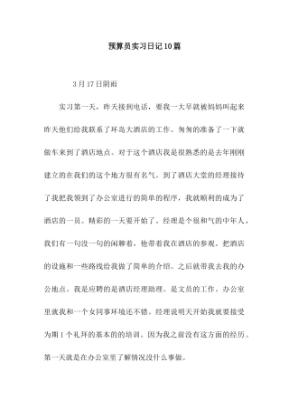 预算员实习日记10篇