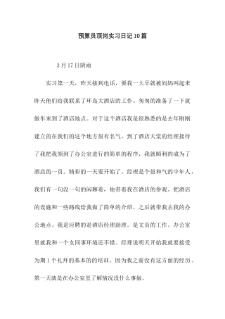 预算员顶岗实习日记10篇