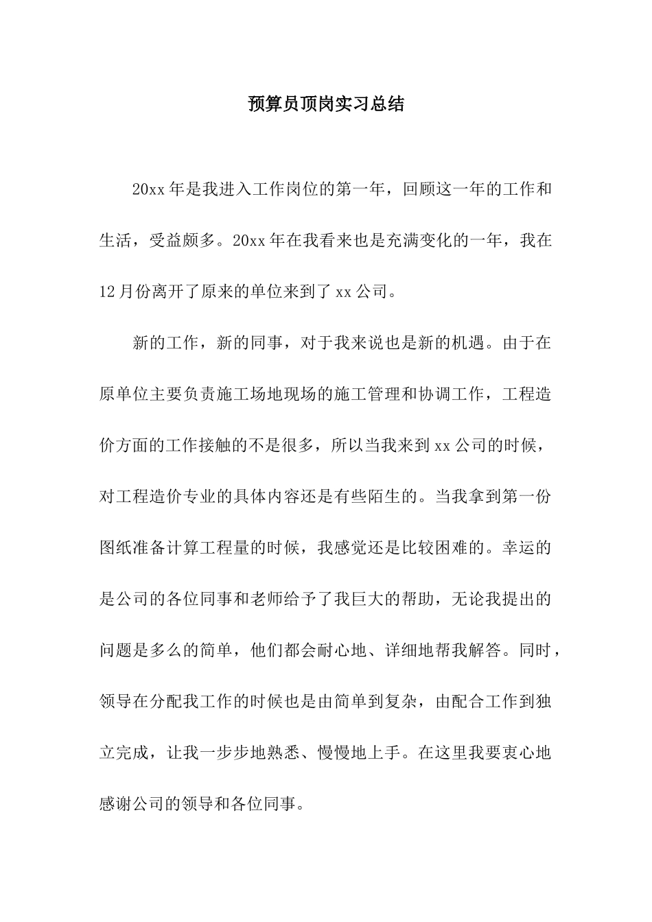 预算员顶岗实习总结_第1页