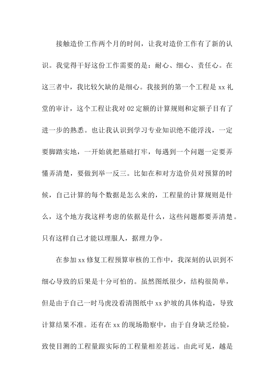 预算员顶岗实习总结_第2页