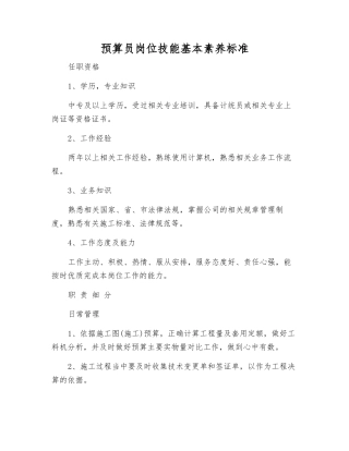 预算员岗位技能基本素质标准