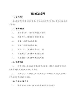 预约买卖合同