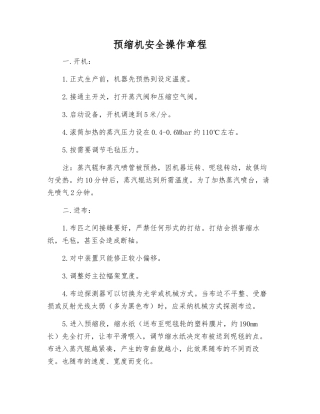 预缩机安全操作规程