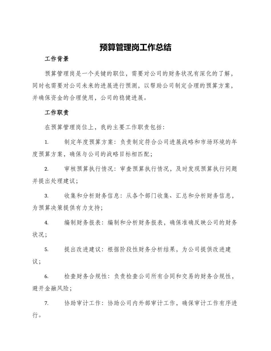 预算管理岗工作总结_第1页