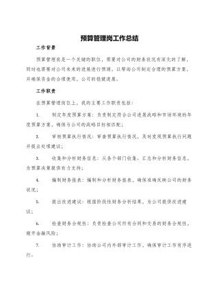 预算管理岗工作总结