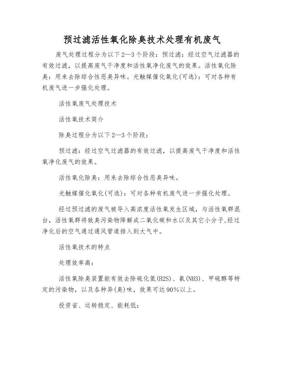 预过滤活性氧化除臭技术处理有机废气_第1页