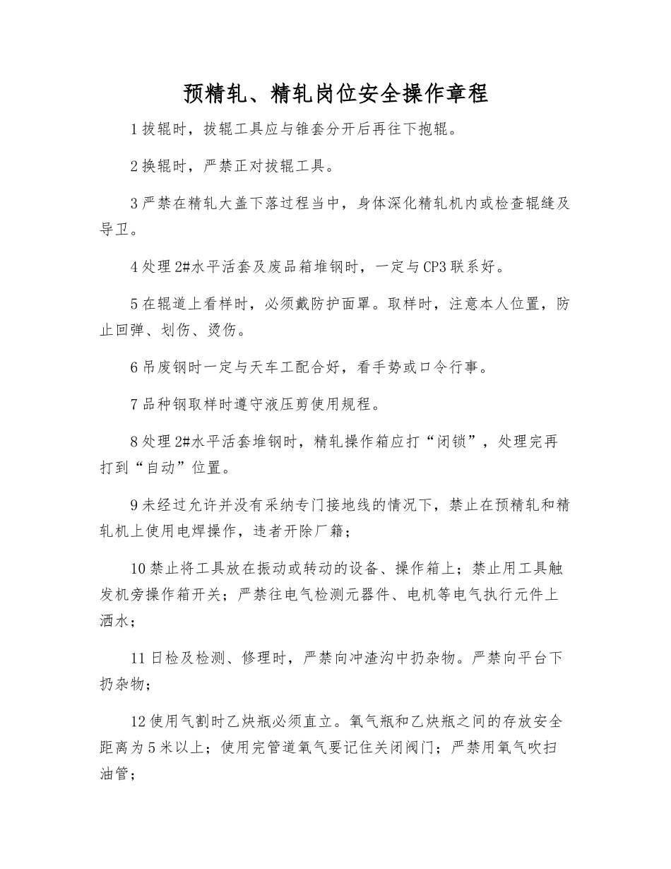 预精轧、精轧岗位安全操作规程_第1页