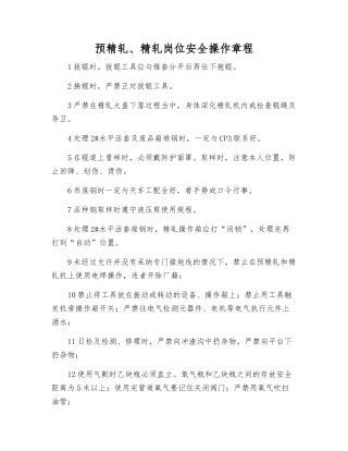 预精轧、精轧岗位安全操作规程