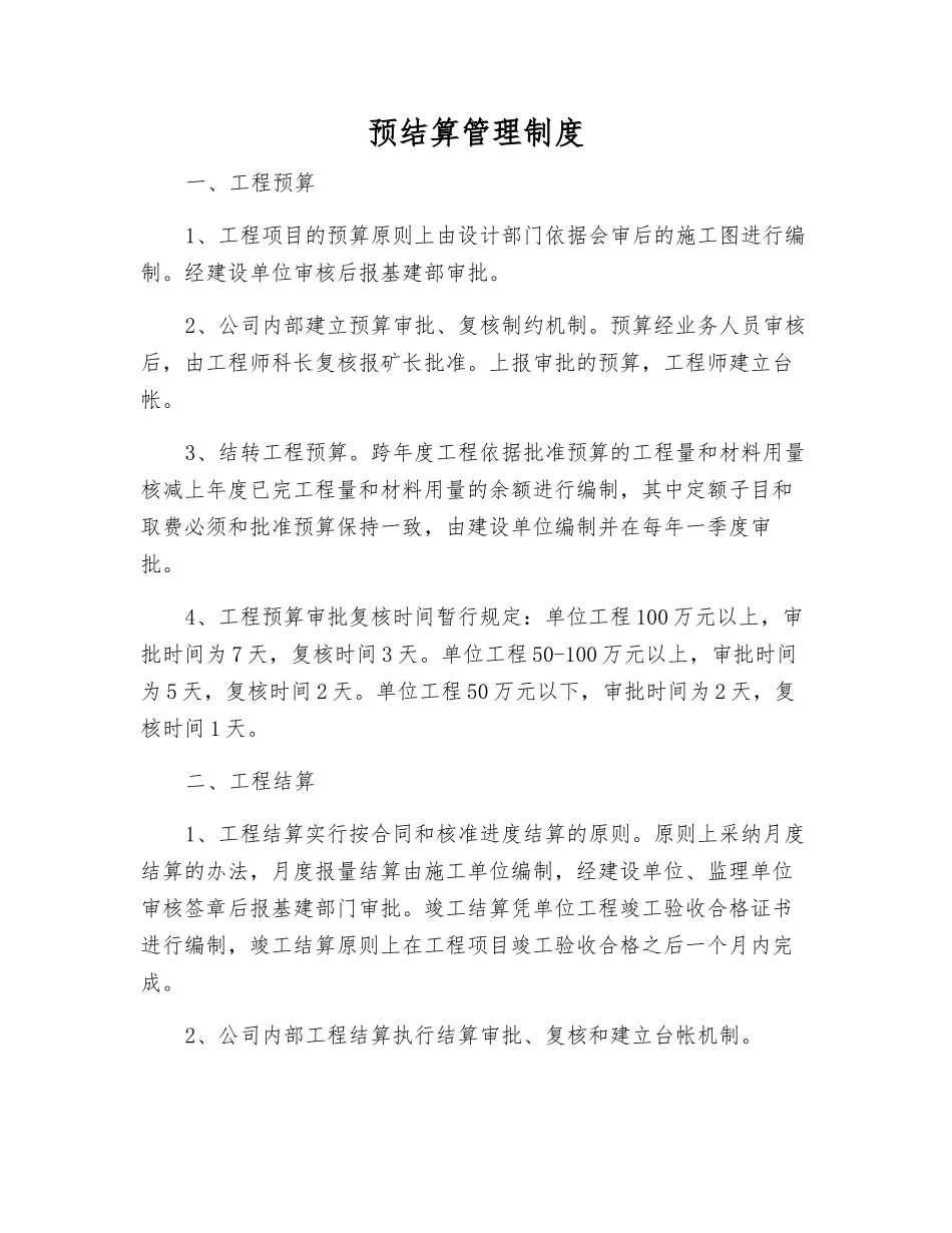 预结算管理制度_第1页