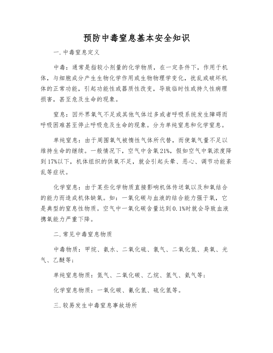 预防中毒窒息基本安全知识_第1页