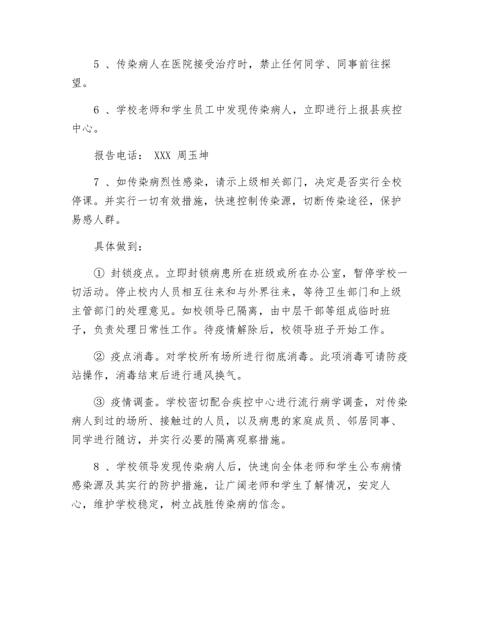 预防与控制传染病应急预案_第2页